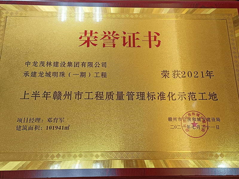 2021龙城明珠示范工地荣誉证书