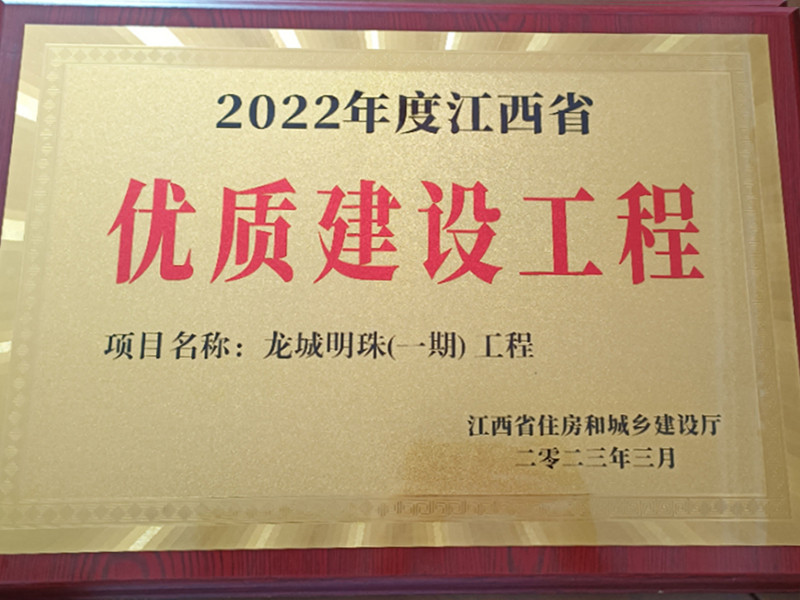 2022年龙城明珠一期江西省优质建设工程