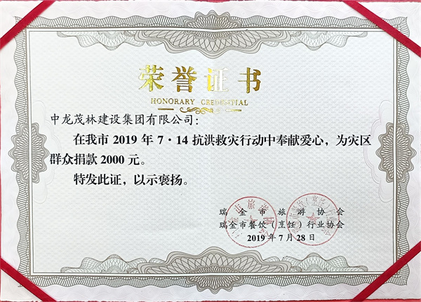 7.14抗洪救灾行动中为群众捐款2000