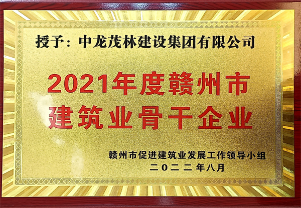 2021年度赣州市建筑业骨干企业